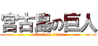 宮古島の巨人 (attack on titan)