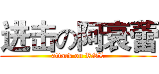 进击の阿衰蕾 (attack on RSL)