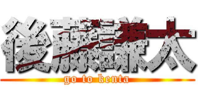 後藤謙太 (go to kenta)