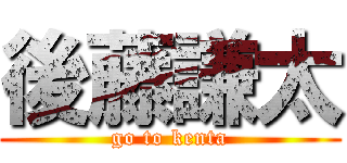 後藤謙太 (go to kenta)