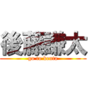 後藤謙太 (go to kenta)