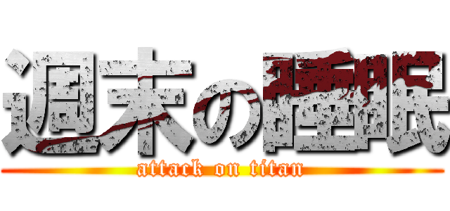 週末の睡眠 (attack on titan)