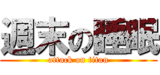 週末の睡眠 (attack on titan)