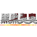 黑黑臭臭 (attack on titan)