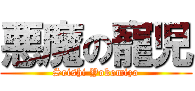 悪魔の寵児 (Seishi Yokomizo)