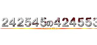 ２４２５４５の４２４５５３ (attack on titan)