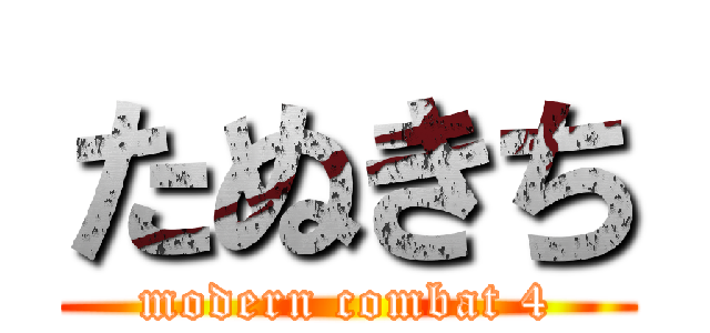 たぬきち ( modern combat 4 )