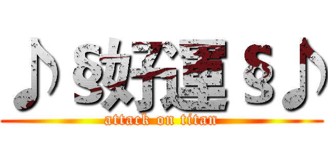♪§好運§♪ (attack on titan)