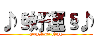 ♪§好運§♪ (attack on titan)
