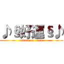 ♪§好運§♪ (attack on titan)