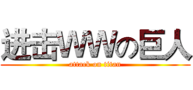 进击ＷＷの巨人 (attack on titan)