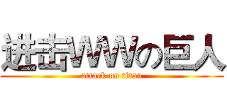 进击ＷＷの巨人 (attack on titan)