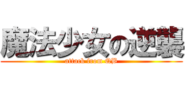 魔法少女の逆襲 (attack from QB)