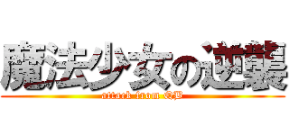 魔法少女の逆襲 (attack from QB)