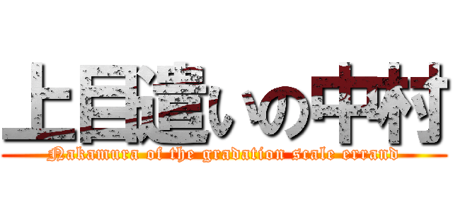 上目遣いの中村 (Nakamura of the gradation scale errand)