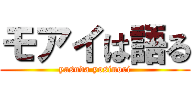 モアイは語る (yasuda yosinori)