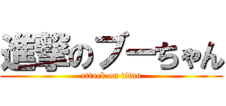 進撃のブーちゃん (attack on titan)