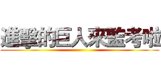 進擊的巨人來監考啦 ()