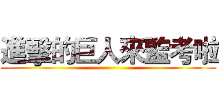 進擊的巨人來監考啦 ()