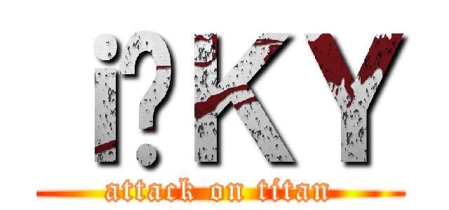 ｉ̍ＫＹ (attack on titan)