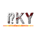 ｉ̍ＫＹ (attack on titan)