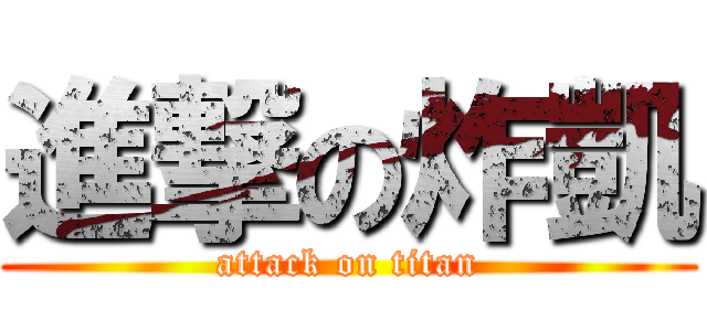 進撃の炸凱 (attack on titan)
