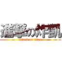 進撃の炸凱 (attack on titan)