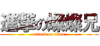 進撃の燦燦兄 (attack on titan)