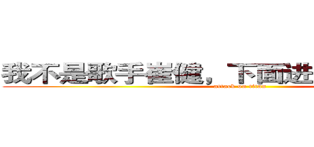 我不是歌手崔健，下面进入小健的主页 (attack on titan)