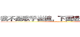 我不是歌手崔健，下面进入小健的主页 (attack on titan)