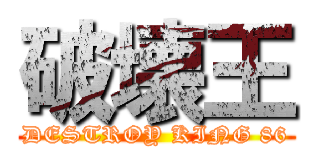 破壊王 (DESTROY KING 86)