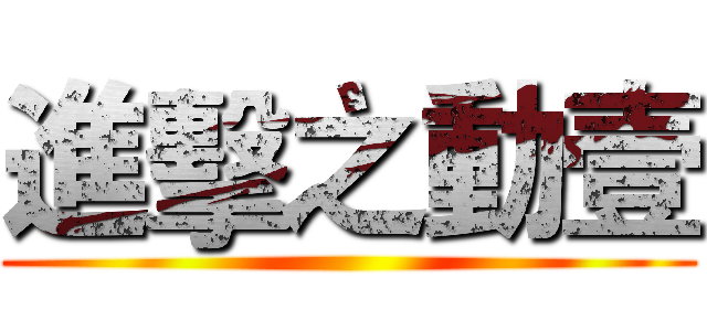 進擊之動壹 ()