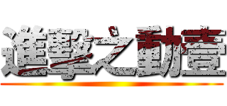 進擊之動壹 ()