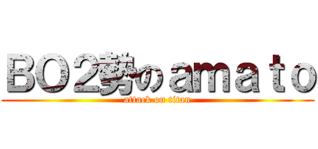 ＢＯ２勢のａｍａｔｏ (attack on titan)