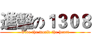 進擊の１３０８ (Give the world the heart)