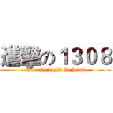 進擊の１３０８ (Give the world the heart)