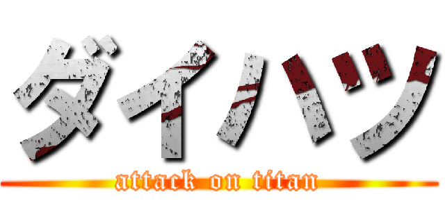 ダイハツ (attack on titan)