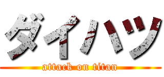 ダイハツ (attack on titan)