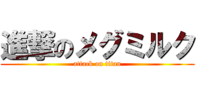 進撃のメグミルク (attack on titan)