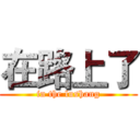 在路上了 (in the lushang)