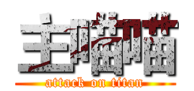 主喵喵 (attack on titan)