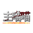 主喵喵 (attack on titan)