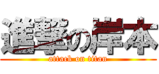 進撃の岸本 (attack on titan)