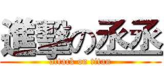進擊の丞丞 (attack on titan)