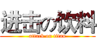 进击の饮料 (attack on titan)