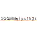 ５００回目のＩｎｓｔａｇｒａｍ (500 posts Instagrm)