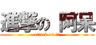 進撃の 阿呆 (attack on 豬頭)