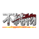 不純物 (fuzyunbutsu)