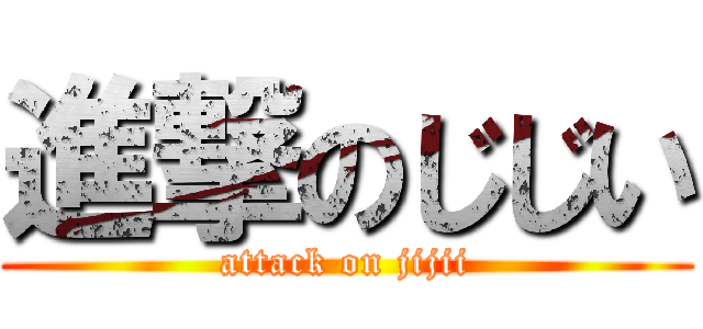 進撃のじじい (attack on jijii)