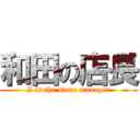 和田の店長 (I is tha store manager)